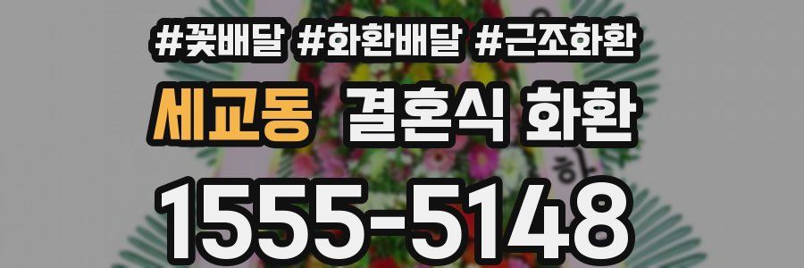 세교동 결혼식 화환