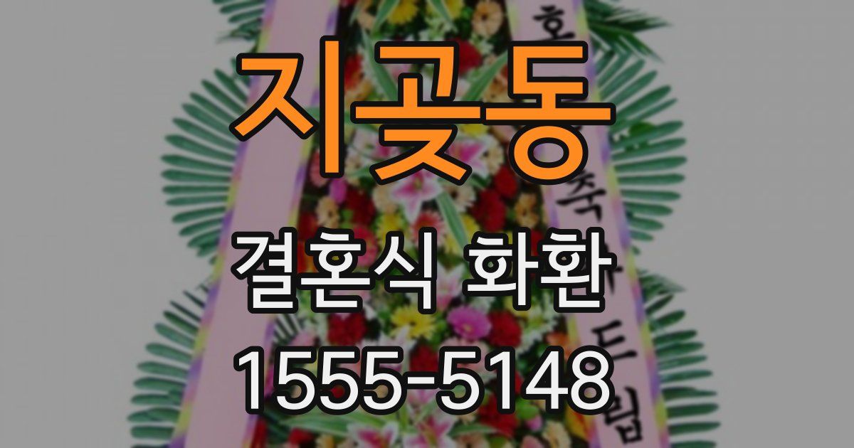 지곶동 결혼식 화환