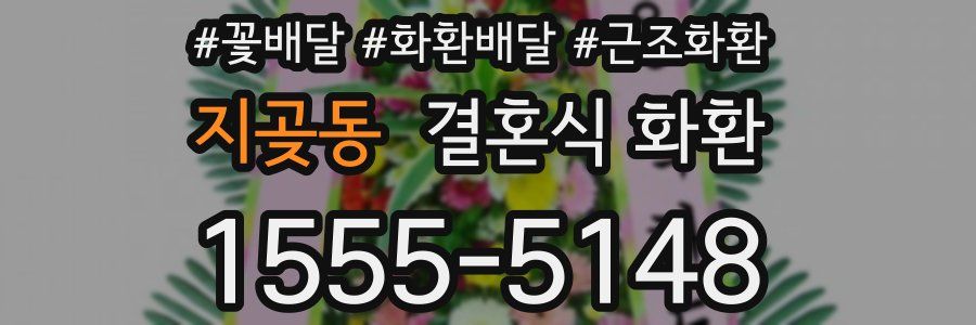 지곶동 결혼식 화환