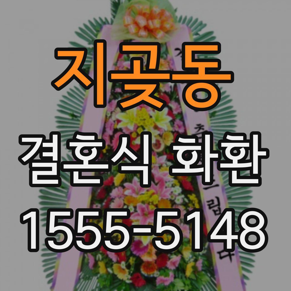 지곶동 결혼식 화환