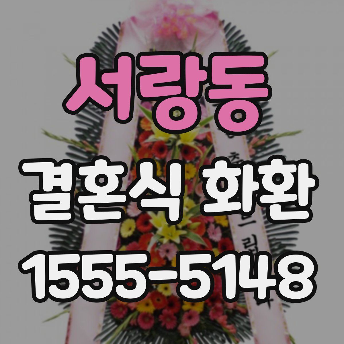 서랑동 결혼식 화환