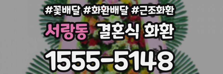 서랑동 결혼식 화환