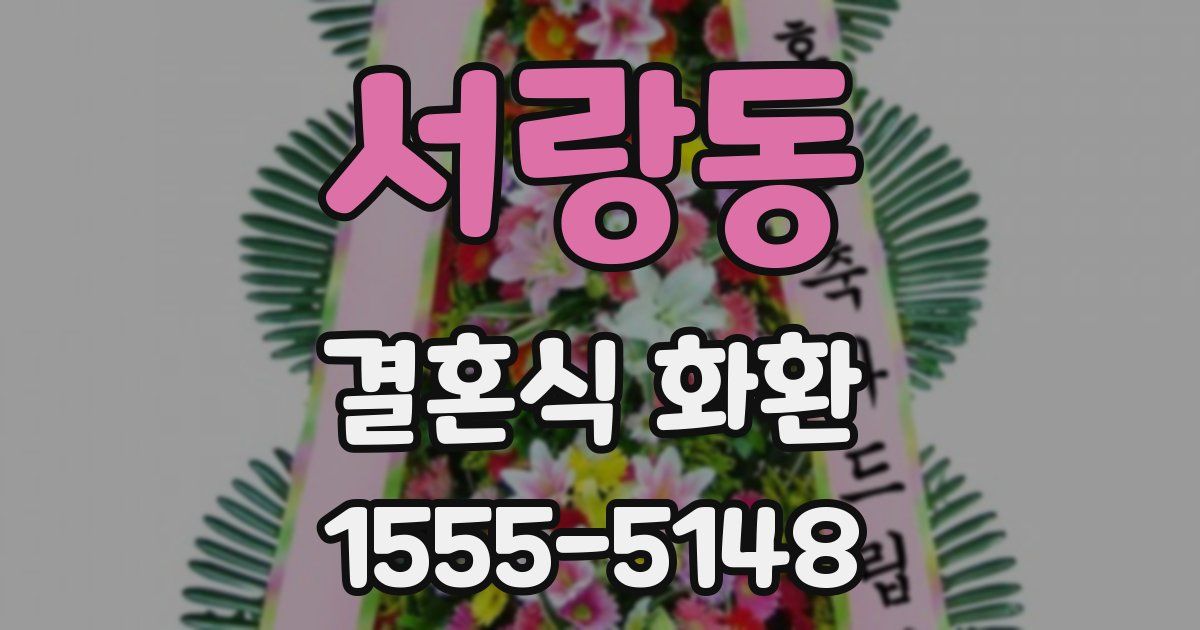 서랑동 결혼식 화환