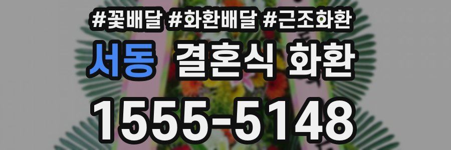 서동 결혼식 화환