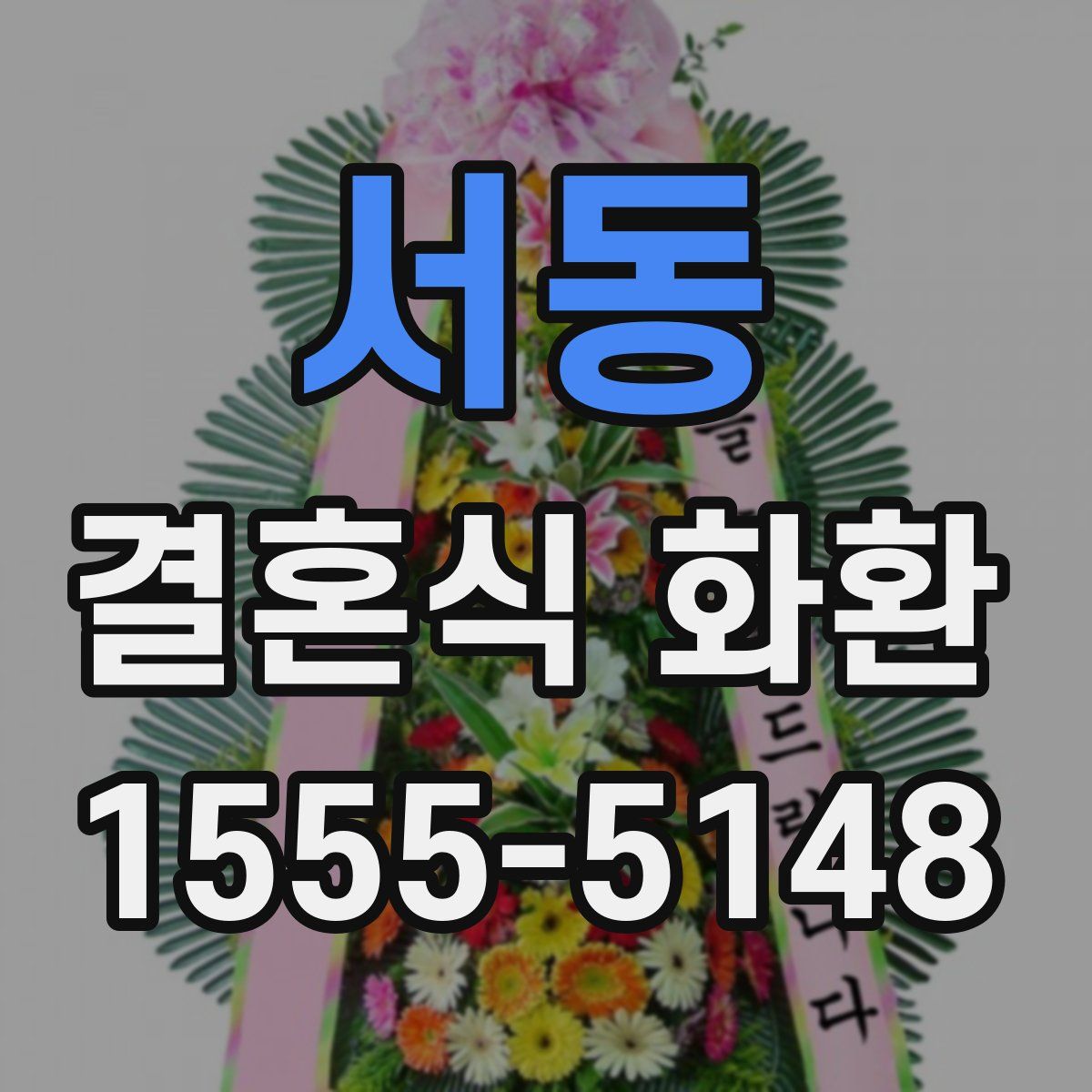 서동 결혼식 화환
