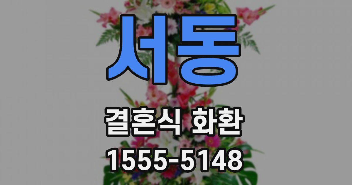 서동 결혼식 화환