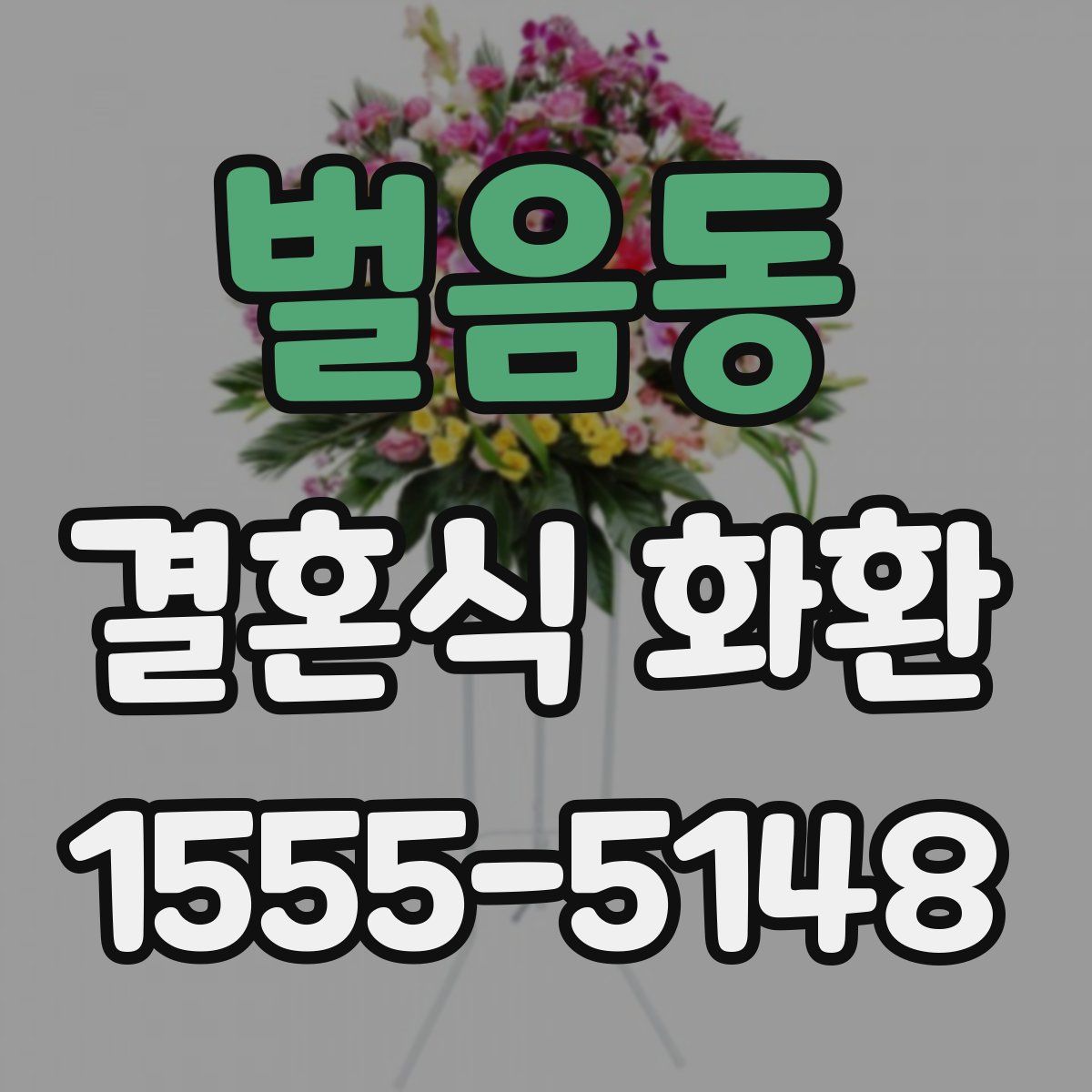 벌음동 결혼식 화환