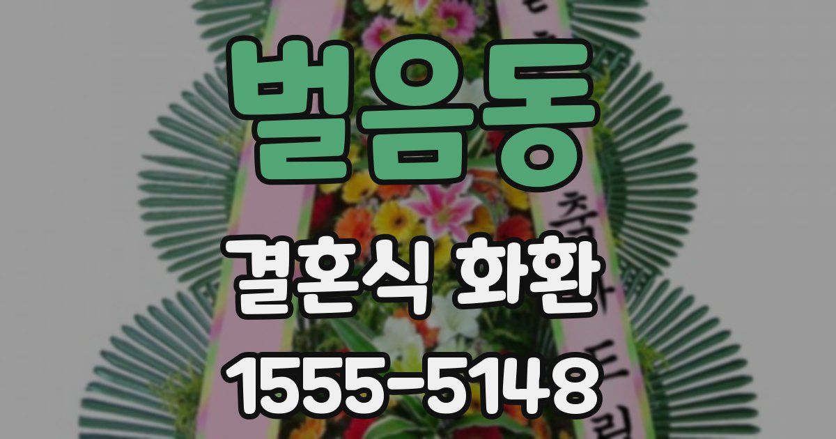 벌음동 결혼식 화환