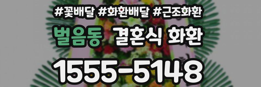 벌음동 결혼식 화환