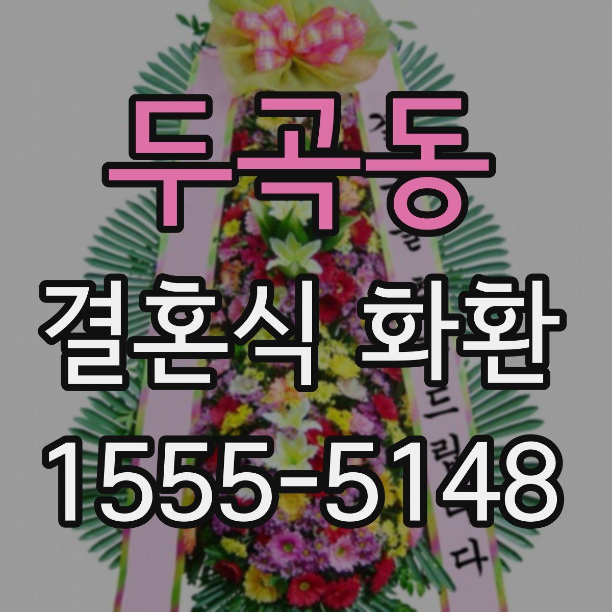 두곡동 결혼식 화환