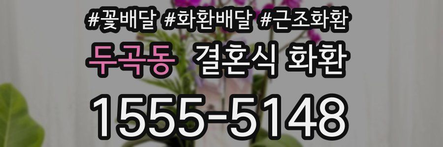 두곡동 결혼식 화환