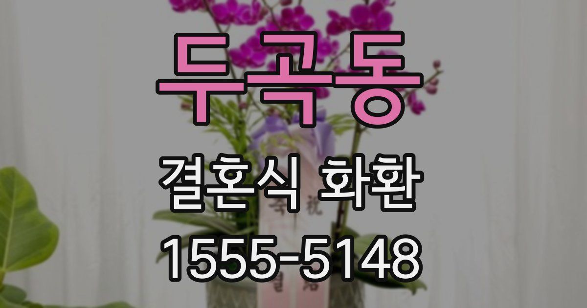 두곡동 결혼식 화환