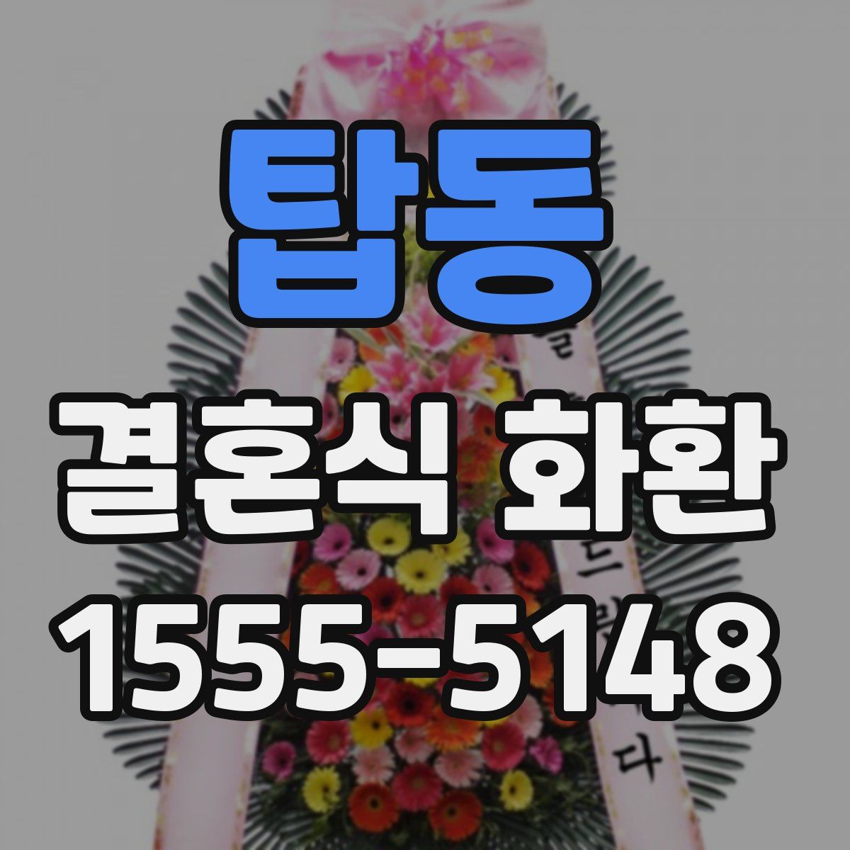 탑동 결혼식 화환