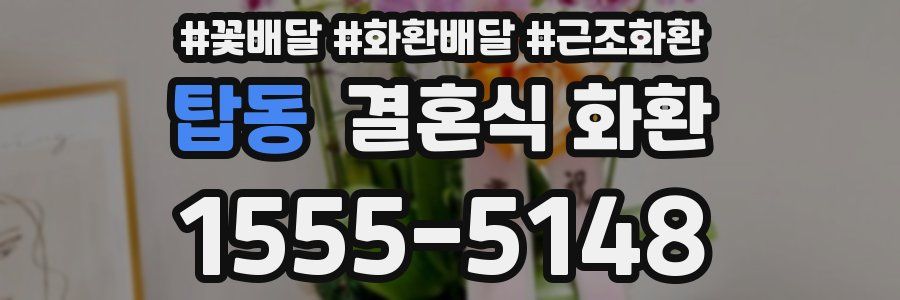 탑동 결혼식 화환