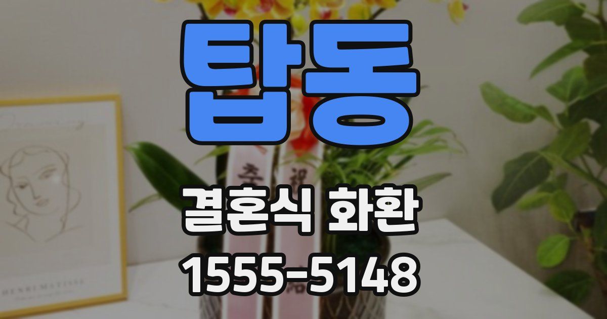 탑동 결혼식 화환