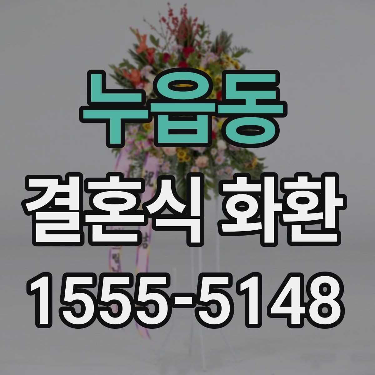 누읍동 결혼식 화환 전달 과정에서 꼭 확인할 사항