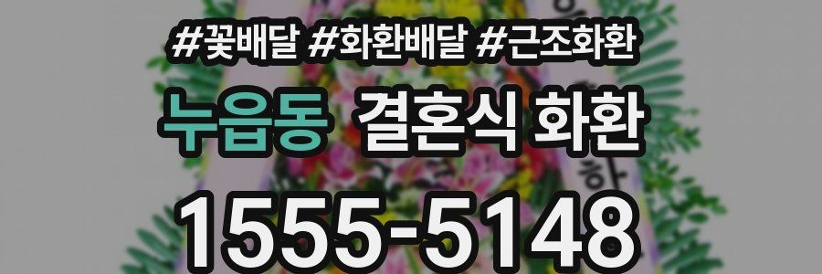 누읍동 결혼식 화환