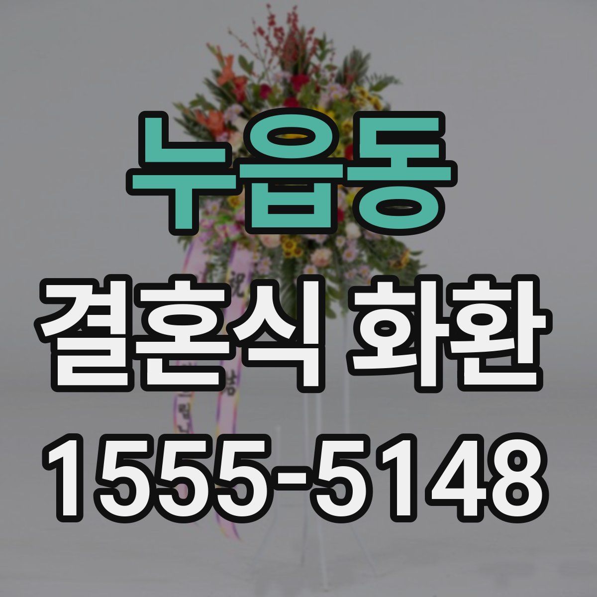 누읍동 결혼식 화환