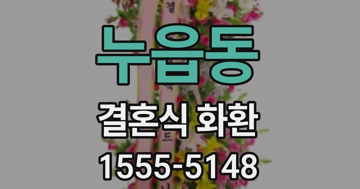 누읍동 결혼식 화환