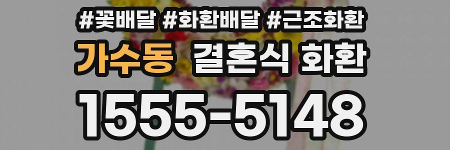 가수동 결혼식 화환