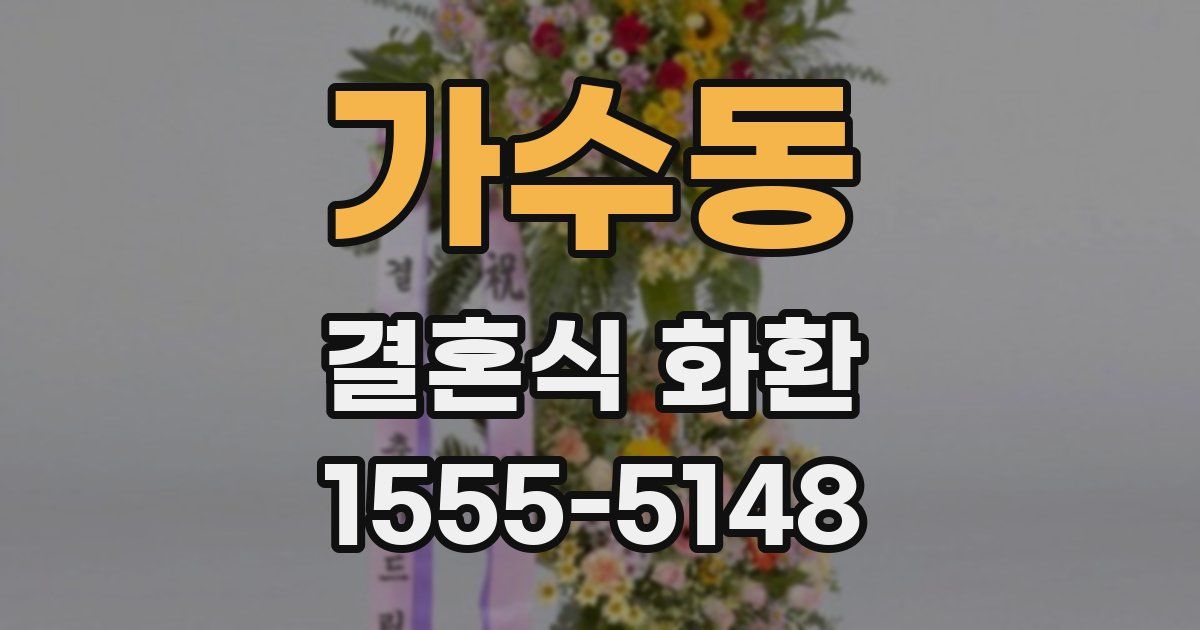 가수동 결혼식 화환