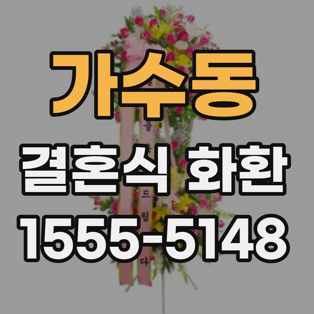가수동 결혼식 화환