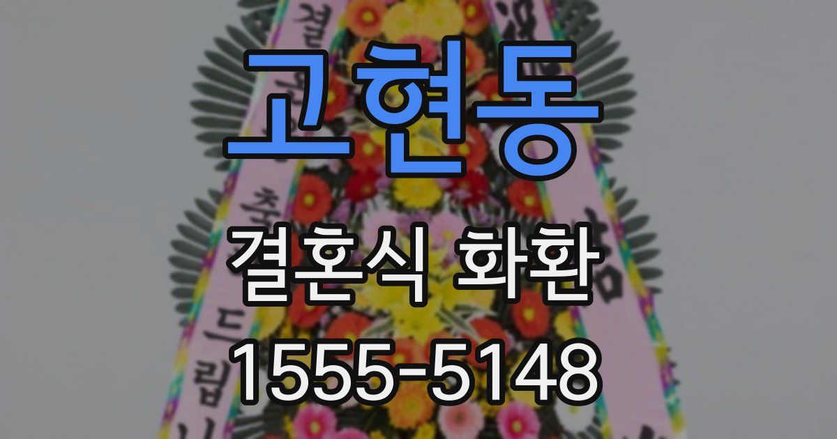 고현동 결혼식 화환