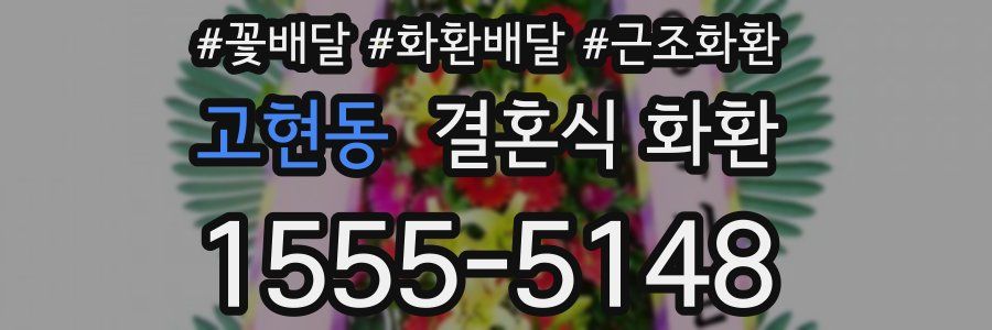 고현동 결혼식 화환