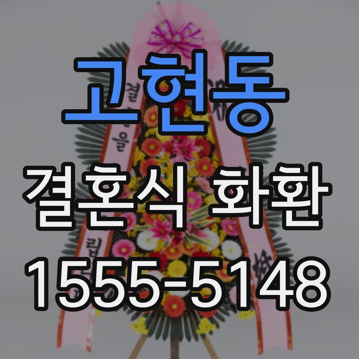 고현동 결혼식 화환