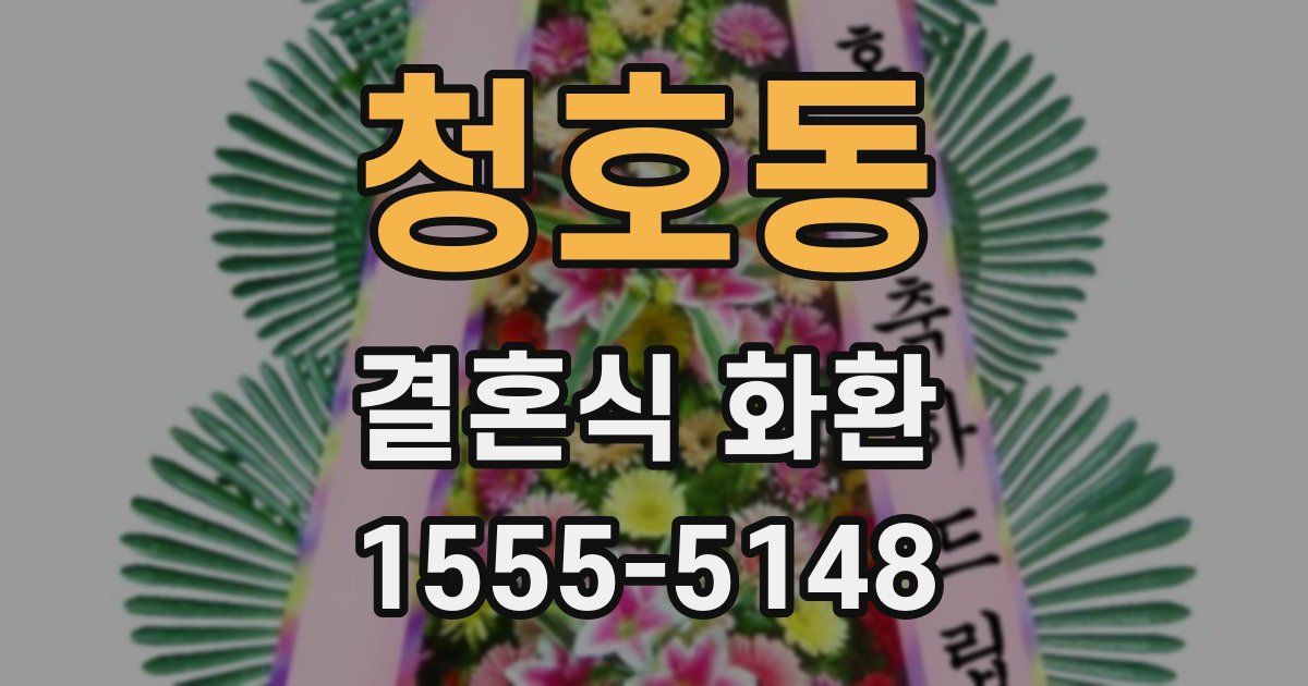 청호동 결혼식 화환