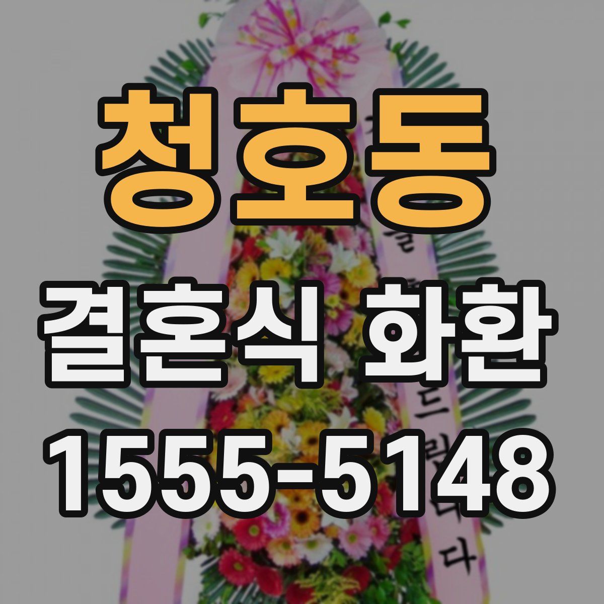 청호동 결혼식 화환