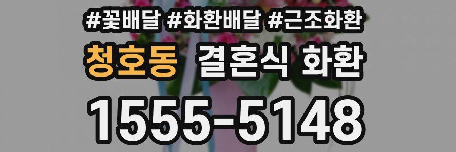 청호동 결혼식 화환