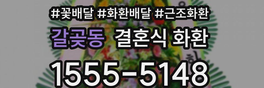 갈곶동 결혼식 화환