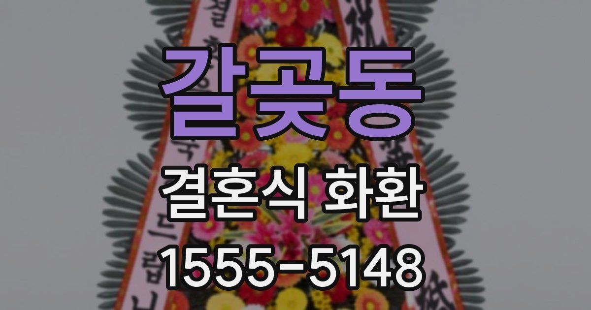 갈곶동 결혼식 화환