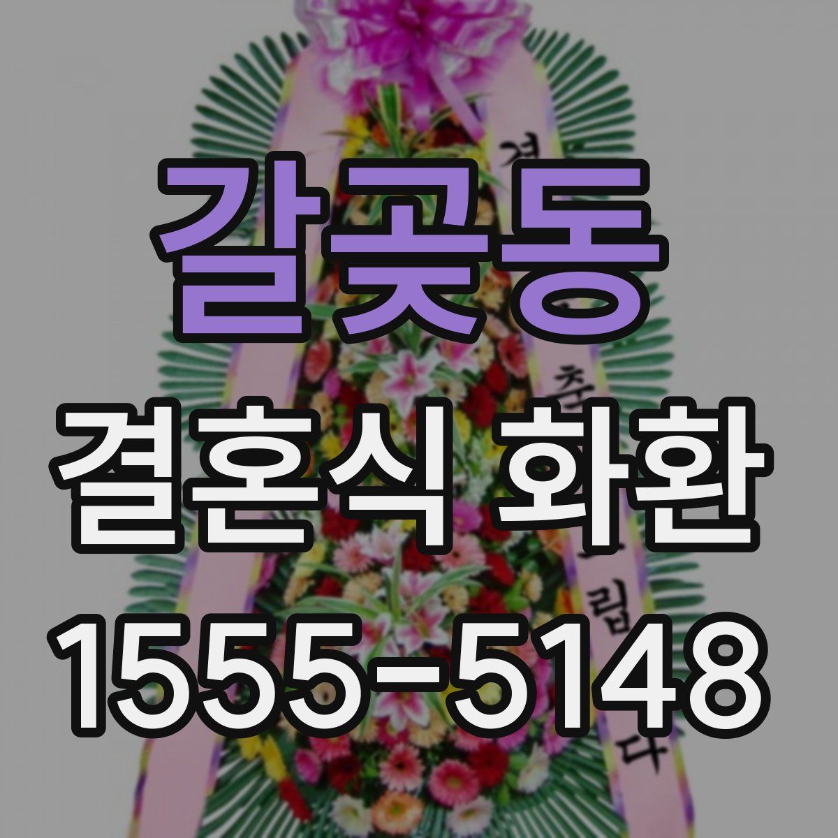 갈곶동 결혼식 화환