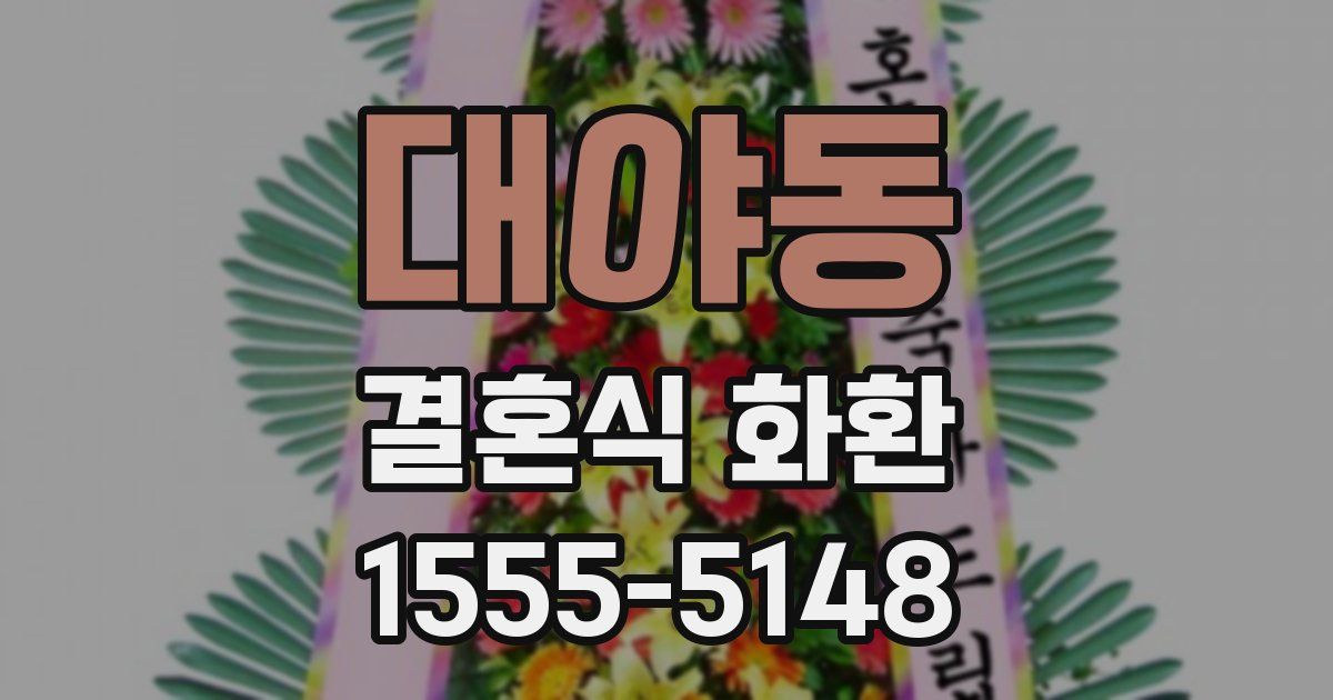 대야동 결혼식 화환
