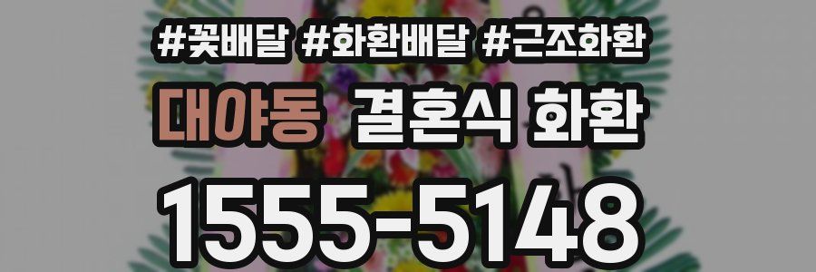 대야동 결혼식 화환