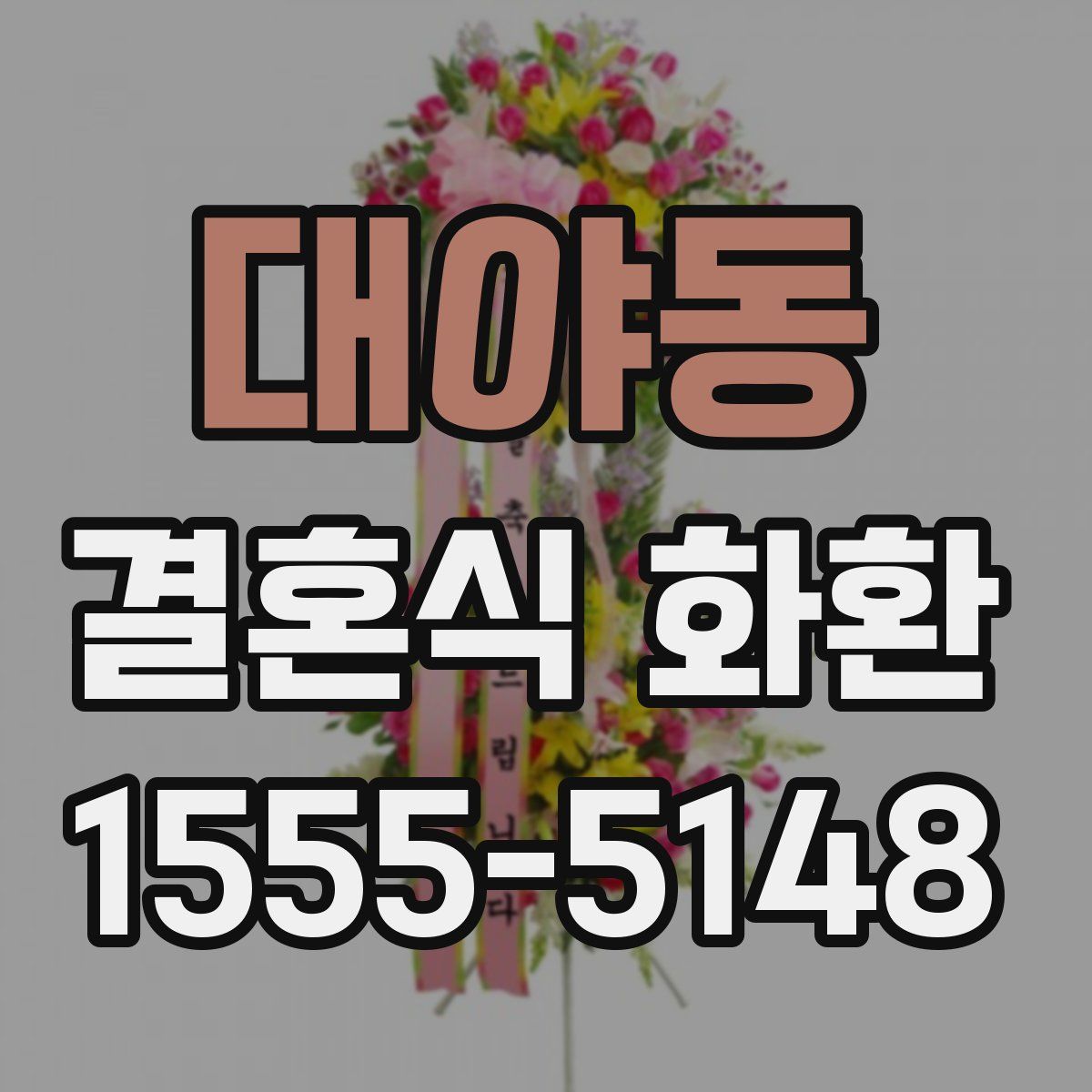 대야동 결혼식 화환