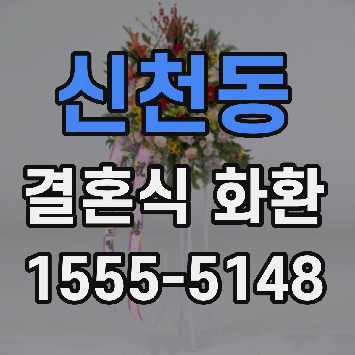 신천동 결혼식 화환 사전 예약이 필요한 경우