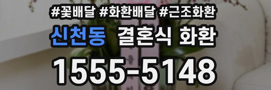 신천동 결혼식 화환