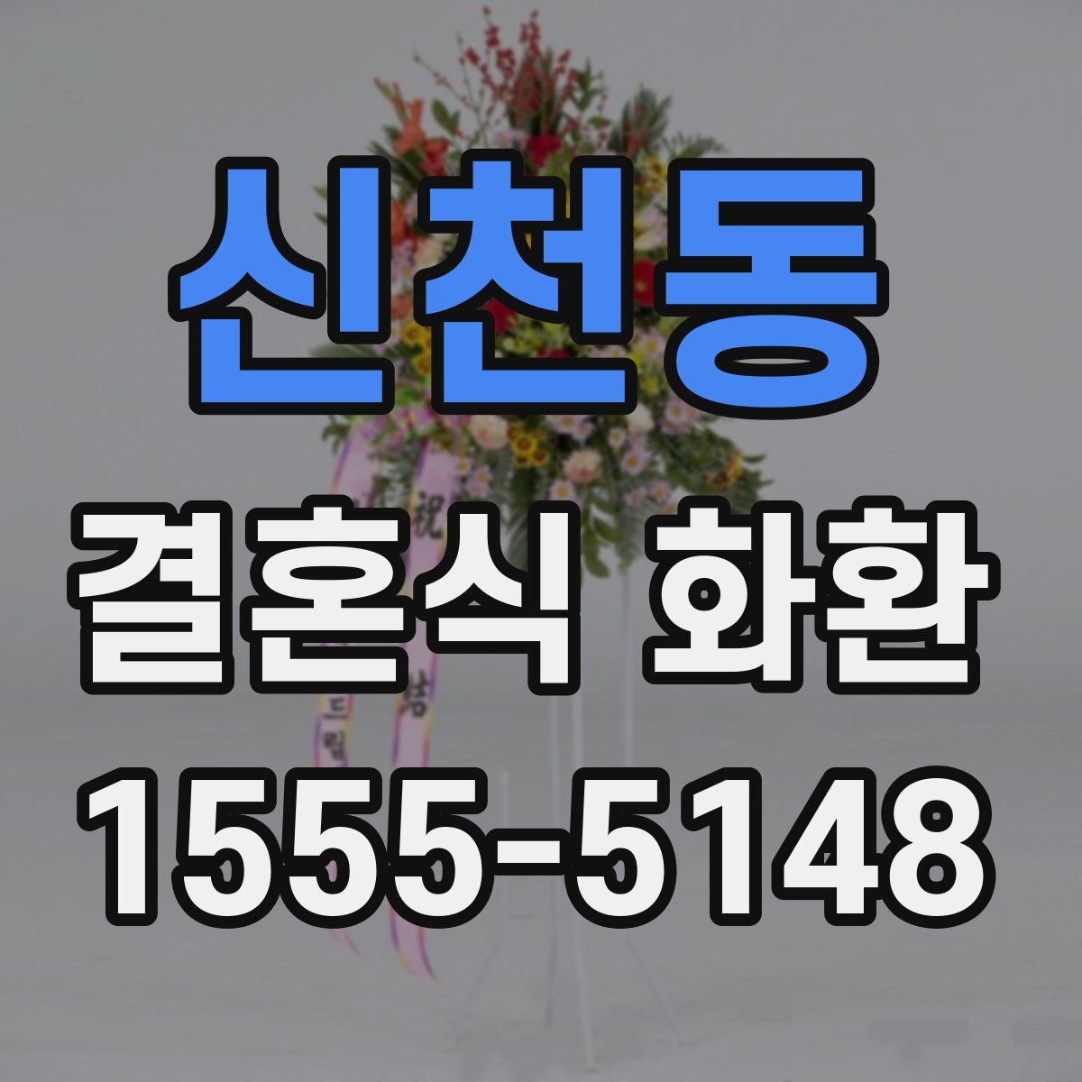 신천동 결혼식 화환