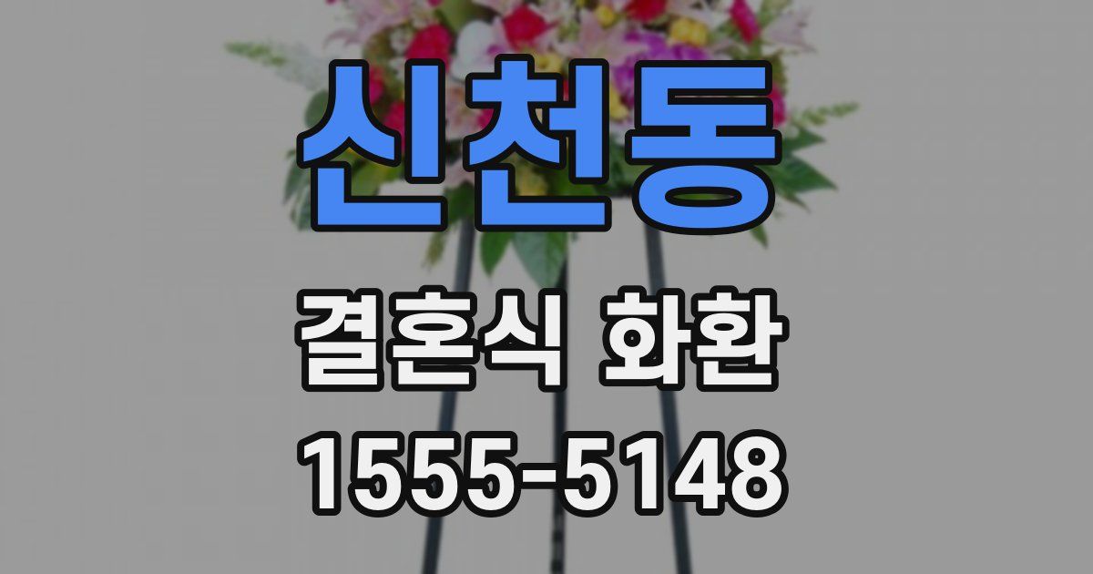 신천동 결혼식 화환