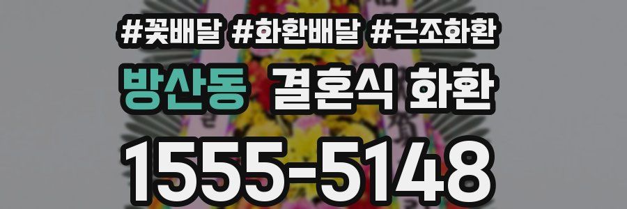 방산동 결혼식 화환