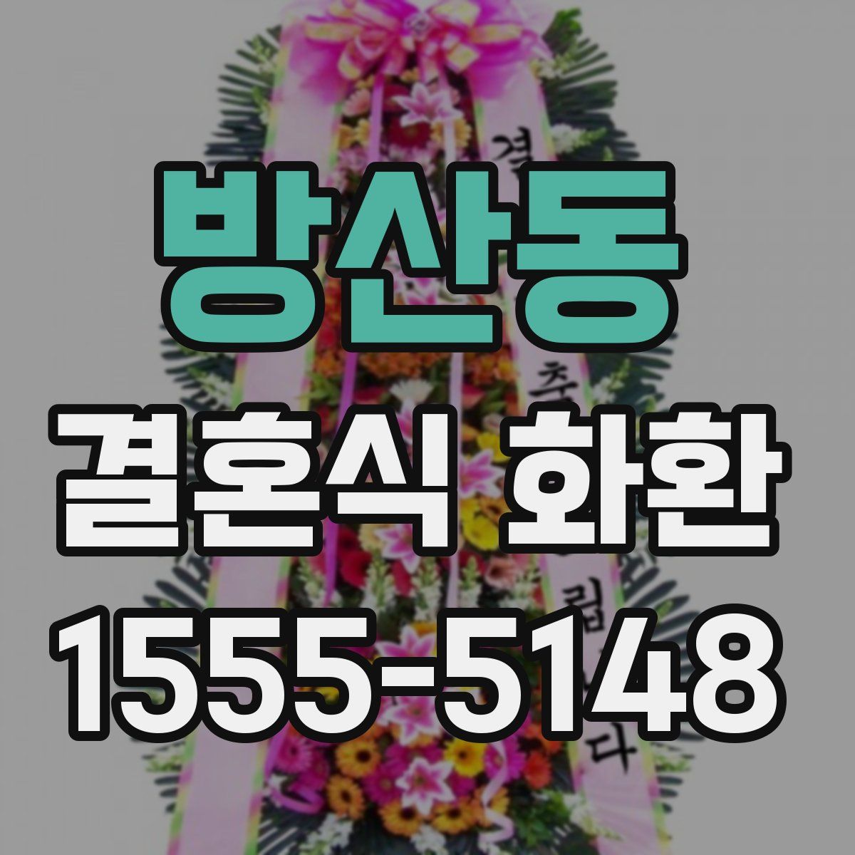 방산동 결혼식 화환
