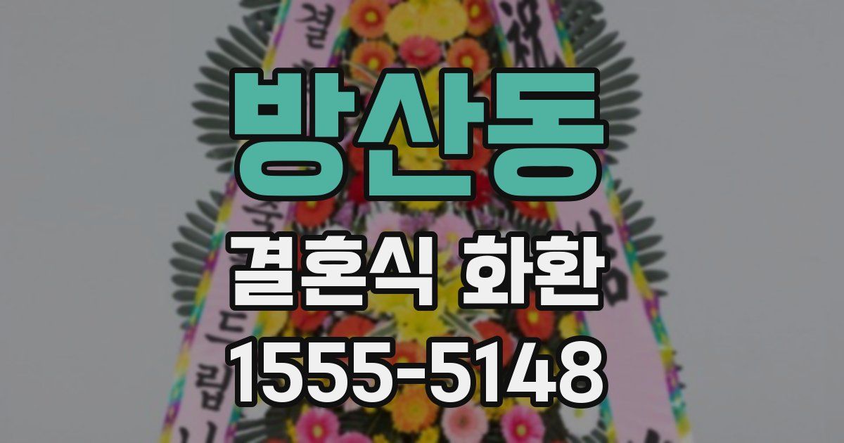 방산동 결혼식 화환