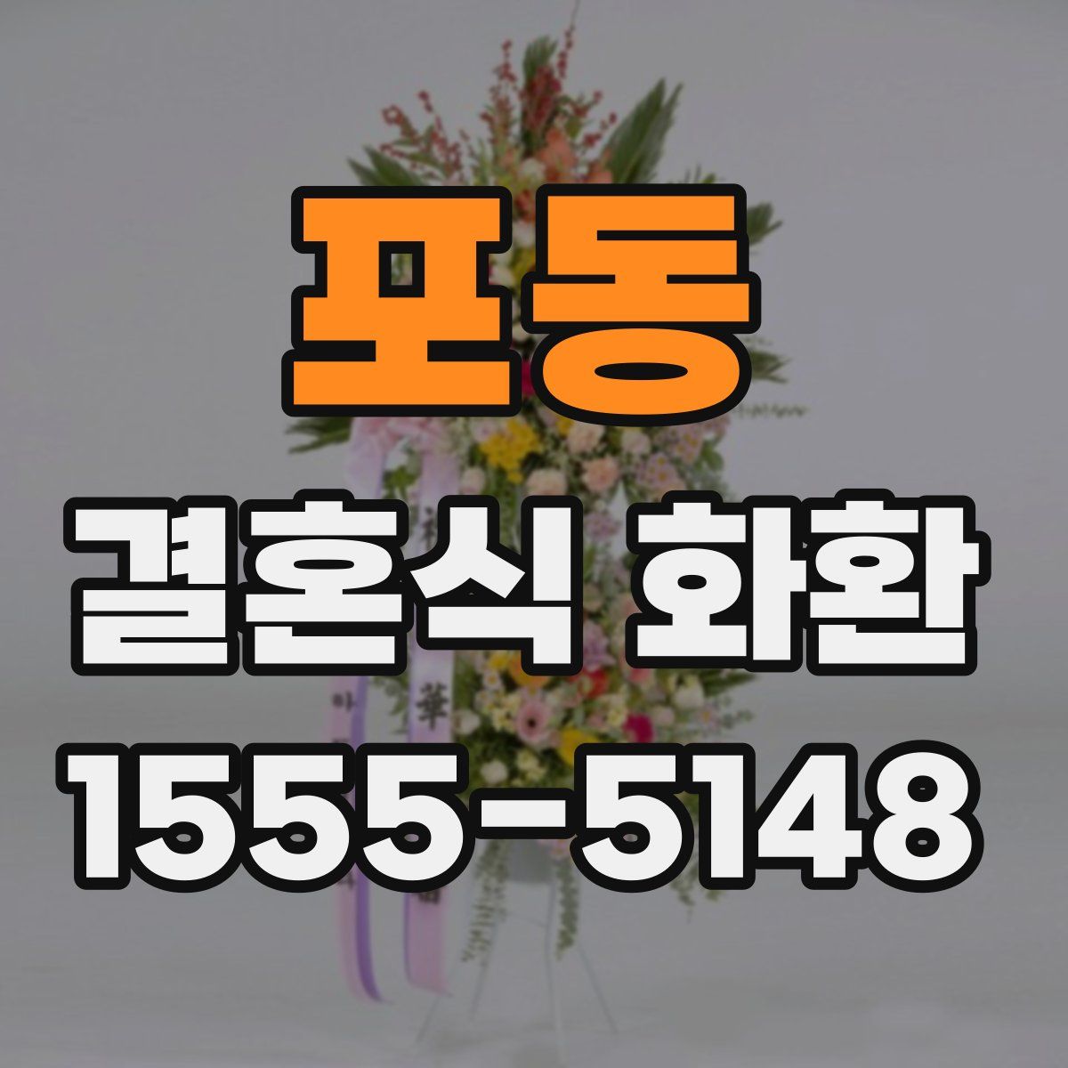 포동 결혼식 화환
