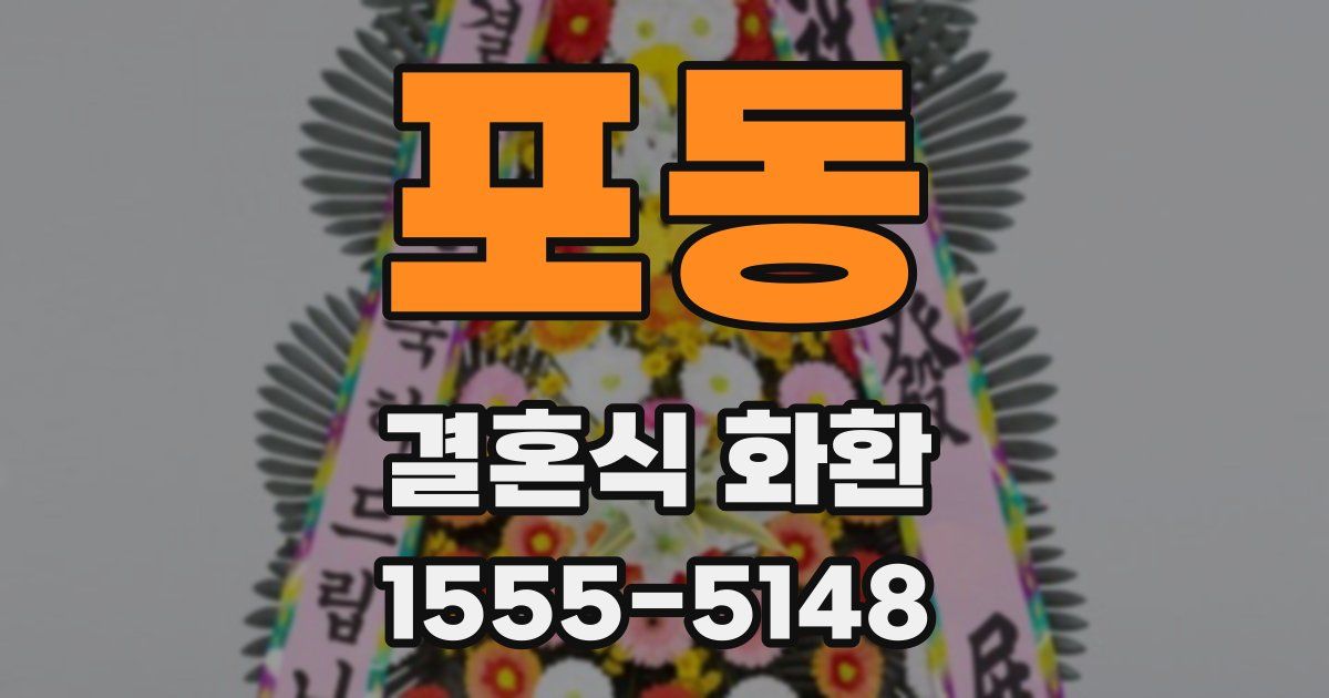 포동 결혼식 화환