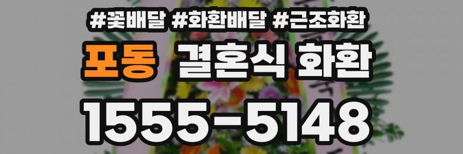 포동 결혼식 화환