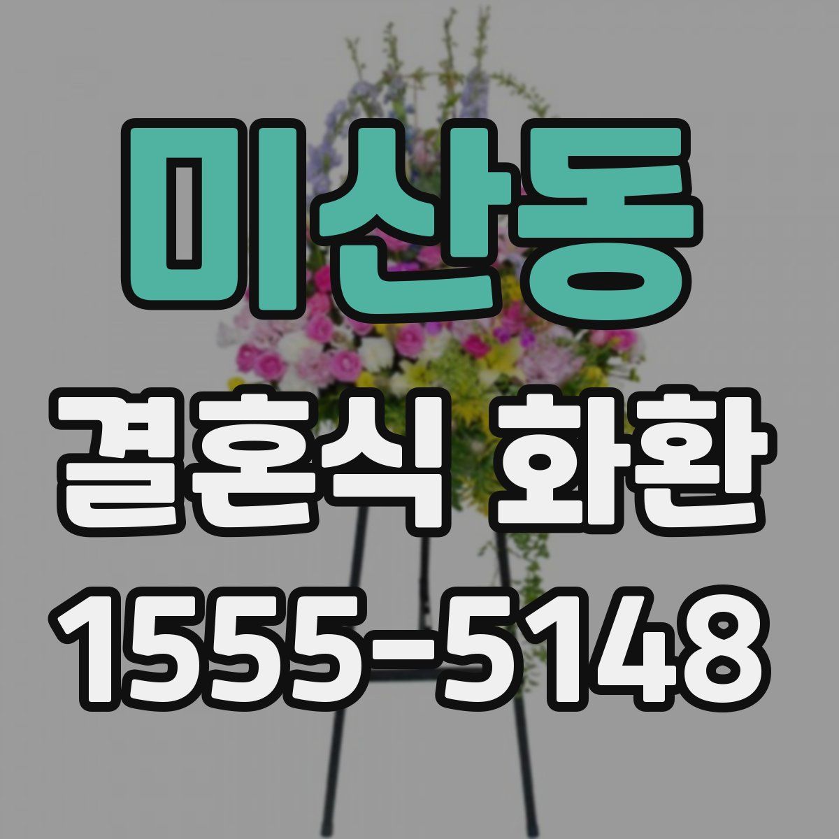 미산동 결혼식 화환