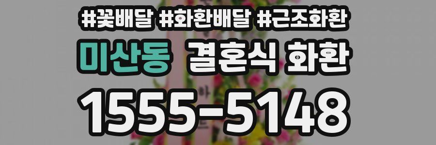 미산동 결혼식 화환